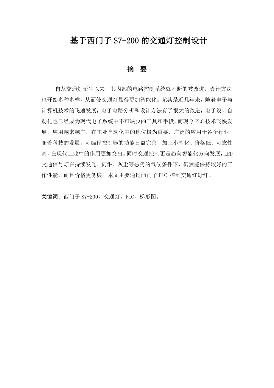 864234438基于西门子PLC控制交通灯毕业设计.doc_第2页