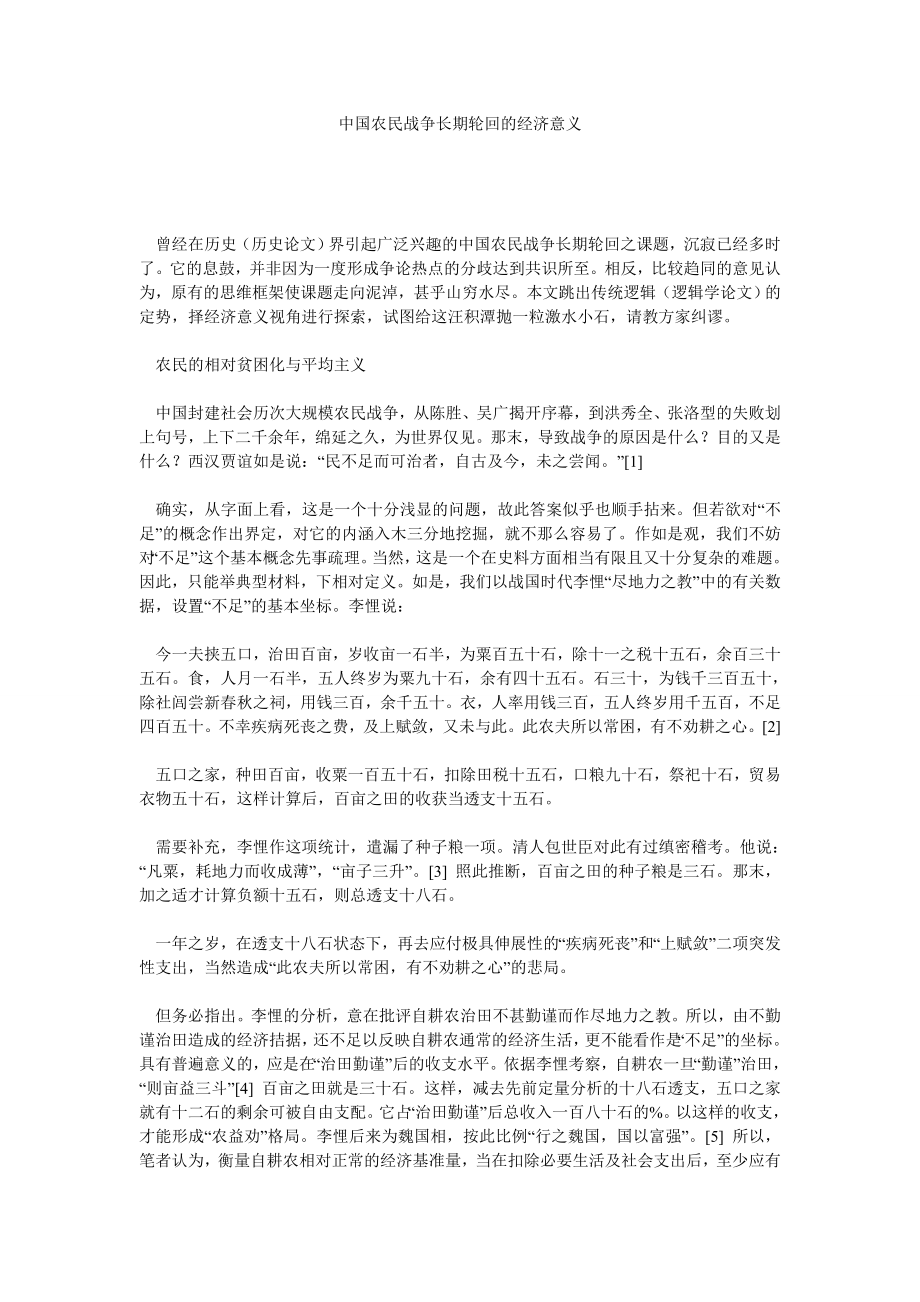 经济管理论文中国农民战争长期轮回的经济意义.doc_第1页