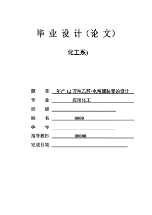 产12万吨乙醇水精馏装置的设计毕业设计论文.doc