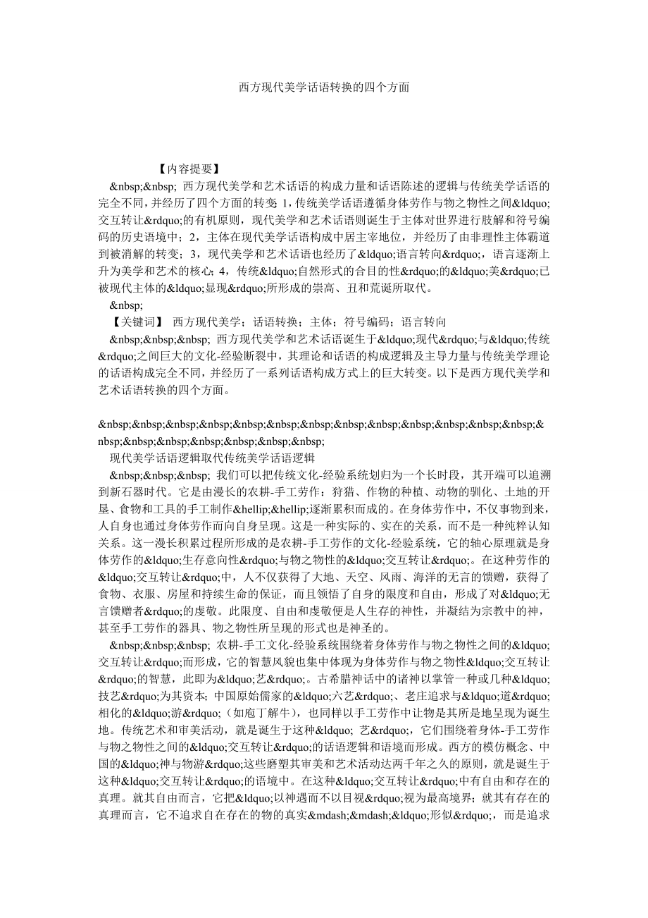 西方现代美学话语转换的四个方面.doc_第1页