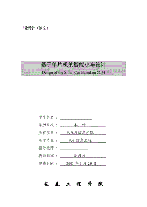 基于单片机的智能小车设计毕业设计论文.doc