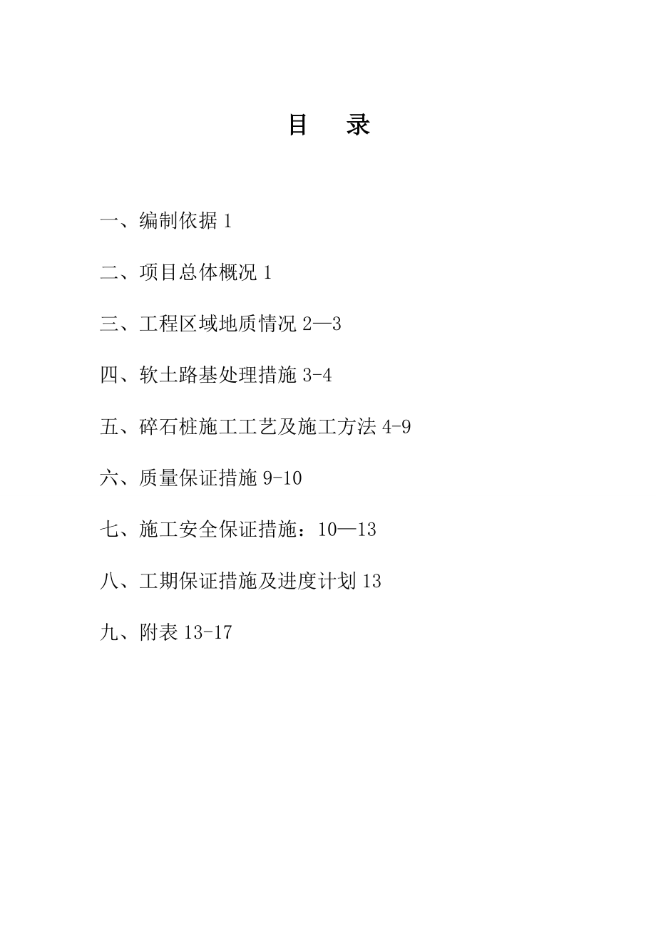 软基(碎石桩)专项施工方案.doc_第2页