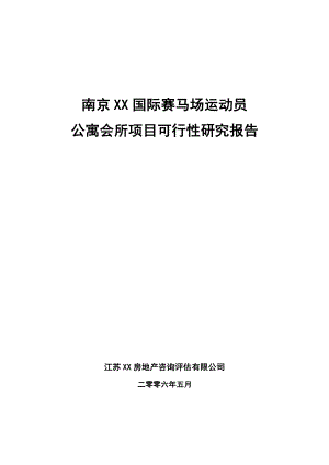 南京某国际赛马场运动员公寓会所项目可行性研究报告.doc