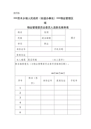 物业管理委员会委员人选联名推荐表.docx