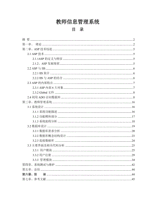 ASP教师信息管理系统毕业设计论文.doc
