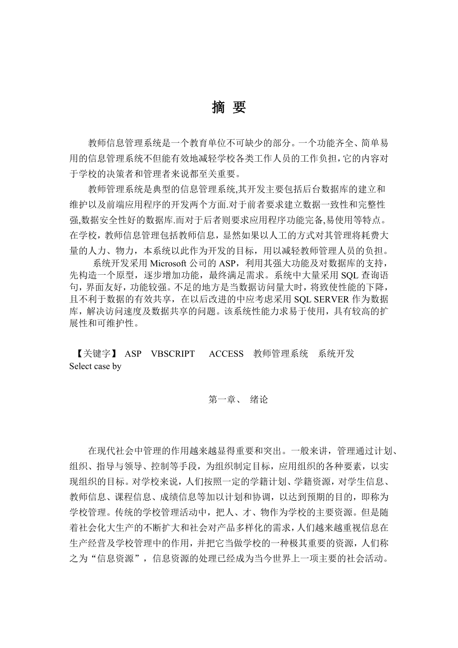 ASP教师信息管理系统毕业设计论文.doc_第2页