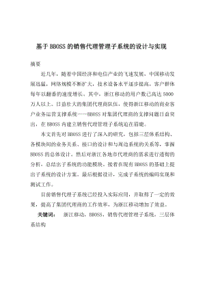 基于BBOSS的销售代理管理子系统的设计与实现硕士毕业论文.doc