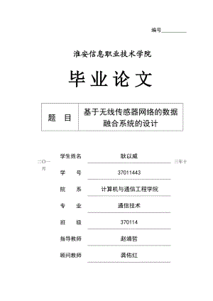 基于无线传感器网络的数据融合系统设计毕业论文.doc