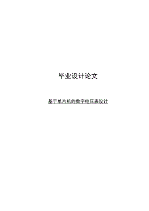 基于单片机的简易数字电压表的设计—毕业设计论文.doc