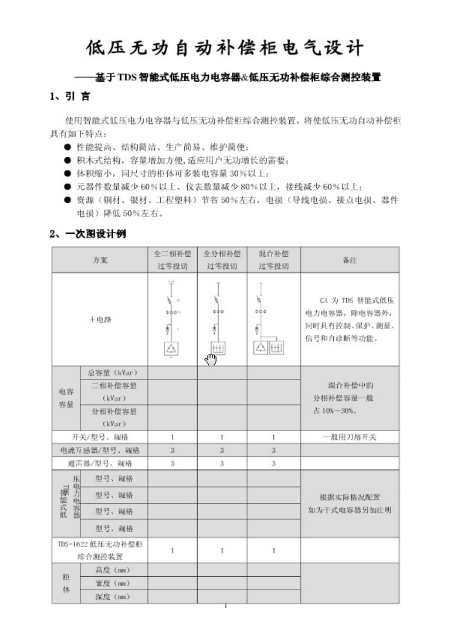 低压无功自动补偿柜电气设计.doc_第1页