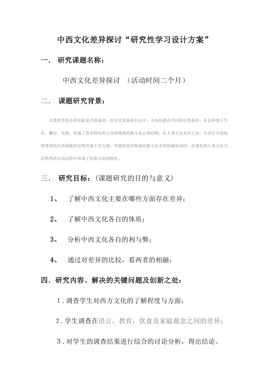 中西文化差异探讨“研究性学习设计方案” .doc_第1页