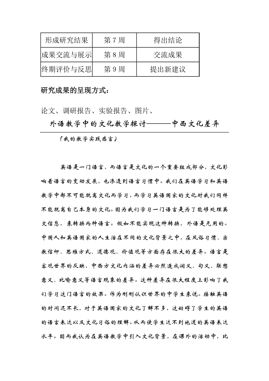 中西文化差异探讨“研究性学习设计方案” .doc_第3页