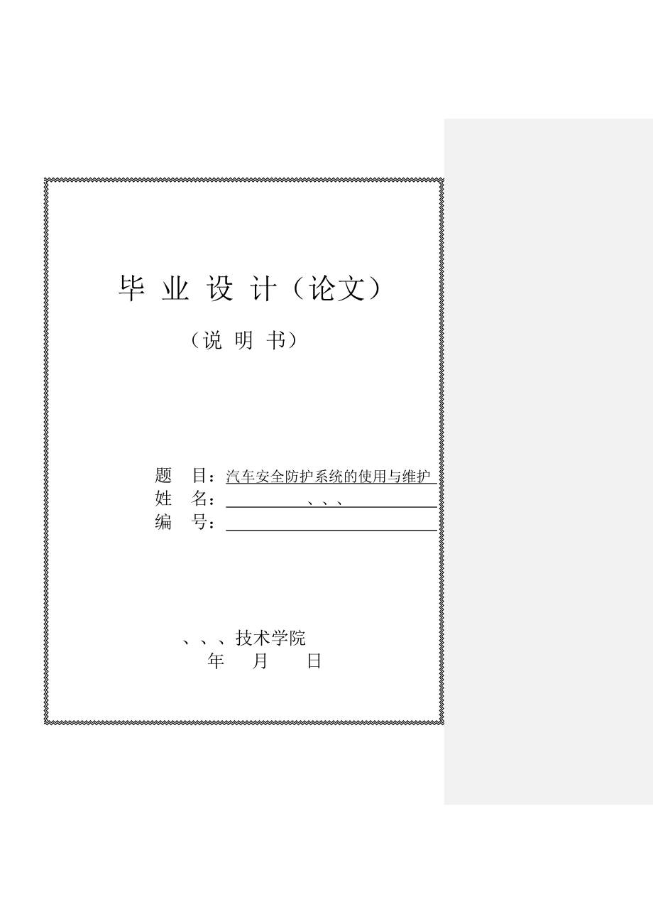 49 汽车安全防护系统的使用与维护论文毕业设计精品.doc_第1页