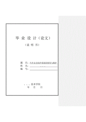 49 汽车安全防护系统的使用与维护论文毕业设计精品.doc