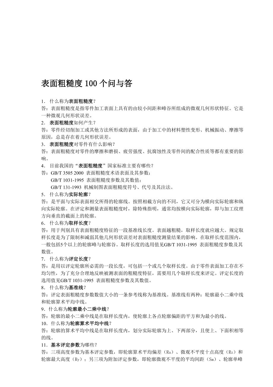 表面粗糙度100个问与答.doc_第1页