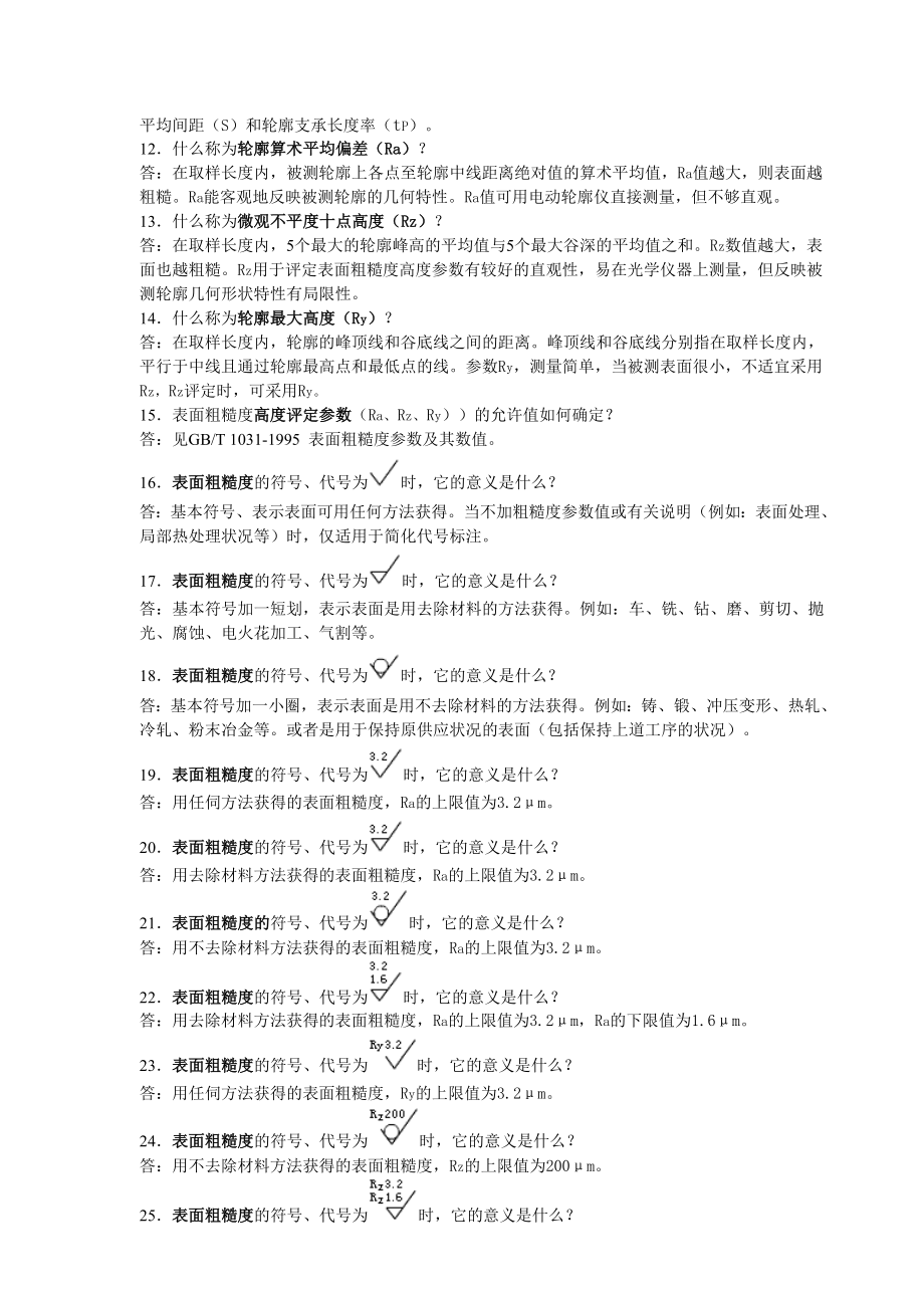 表面粗糙度100个问与答.doc_第2页