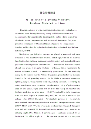 抗雷击架空配电线路的可靠性毕业论文外文翻译.doc