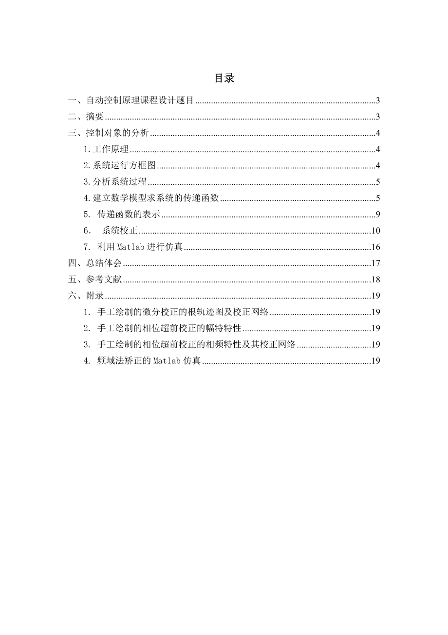 自动控制原理课程设计(直流电机同步控制).doc_第1页