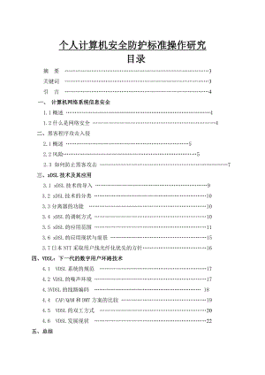 个人计算机安全防护标准操作研究毕业论文.doc