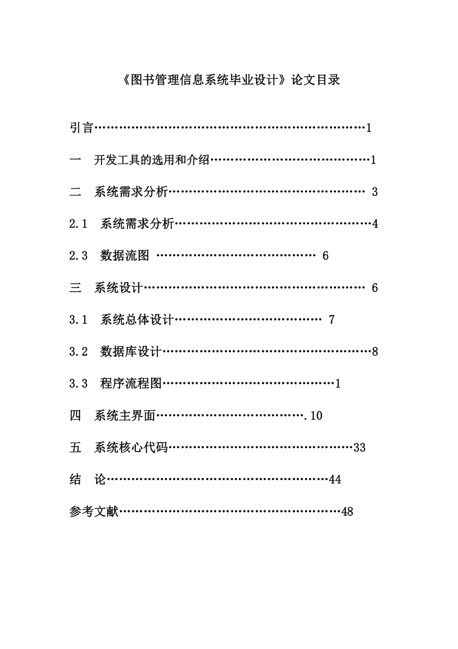 图书管理信息系统毕业设计.doc_第1页