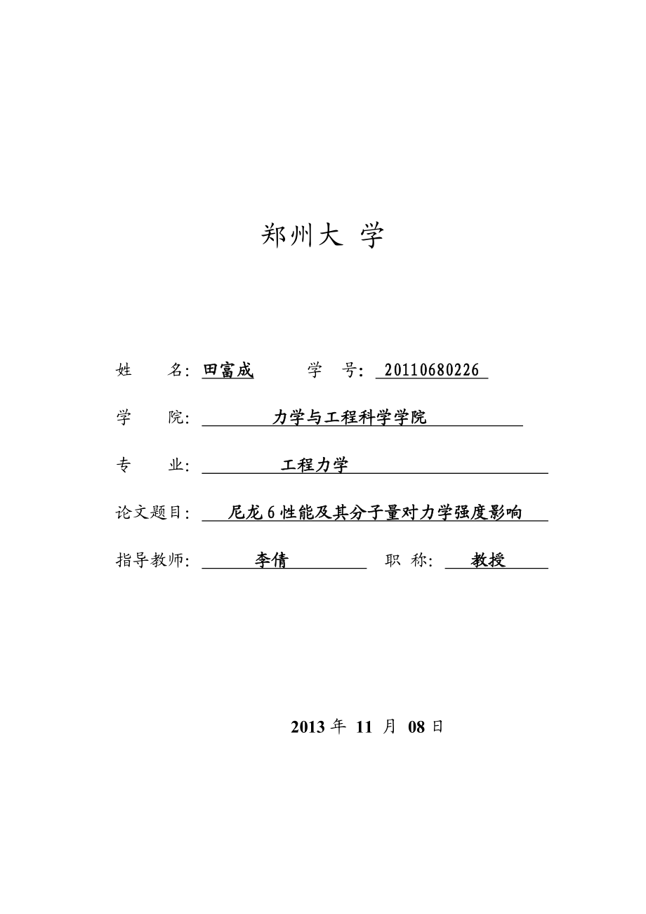 工程力学毕业论文尼龙6性能及其分子量对力学强度影响.doc_第1页