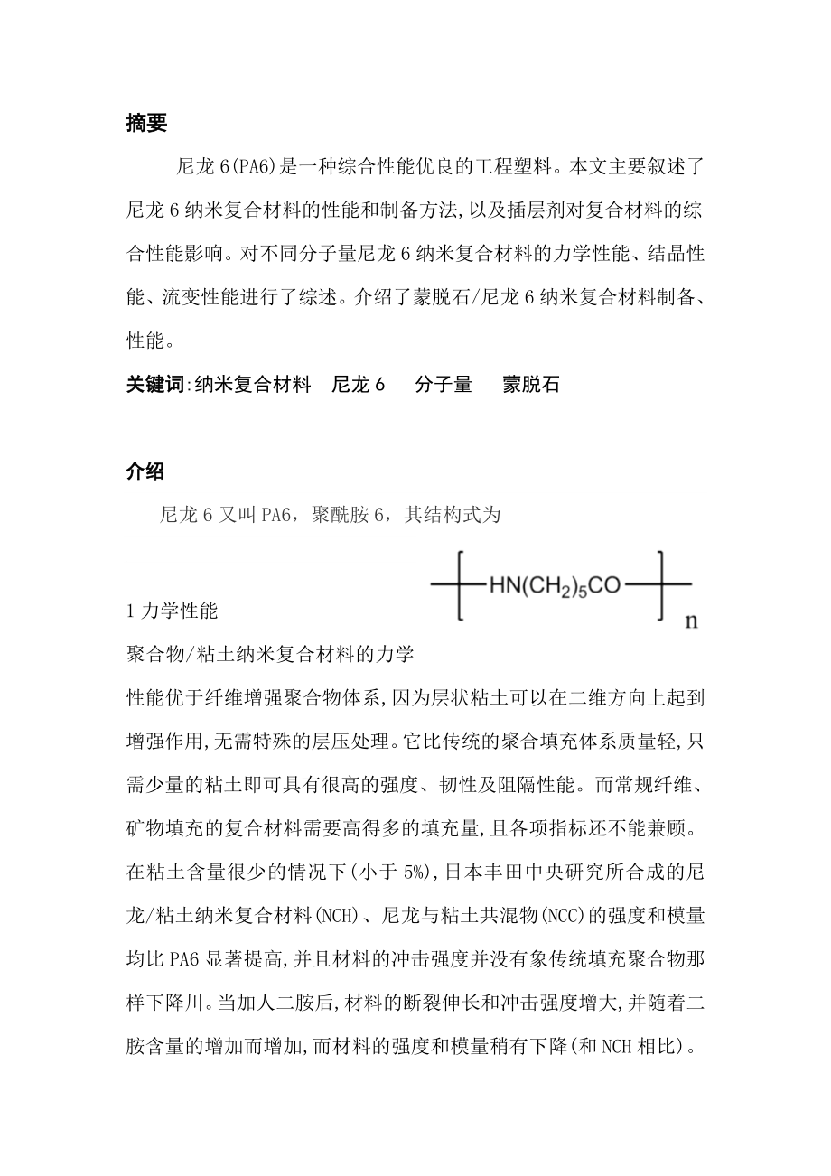 工程力学毕业论文尼龙6性能及其分子量对力学强度影响.doc_第2页