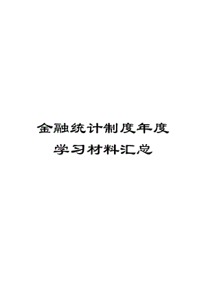 金融统计制度年度学习材料汇总.doc