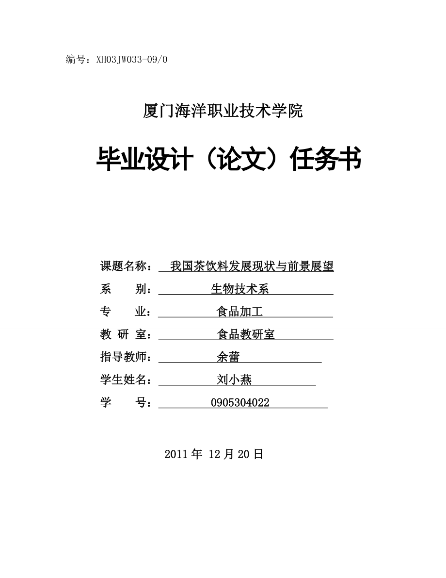 我国茶饮料发展现状与前景展望(食品加工3091刘小燕).doc_第2页