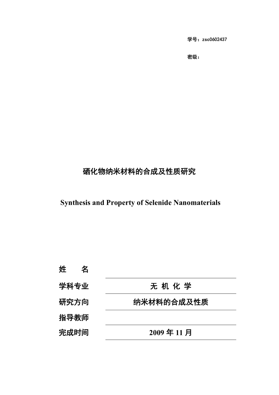 无机化学硕士论文硒化物纳米材料的合成及性质研究.doc_第1页