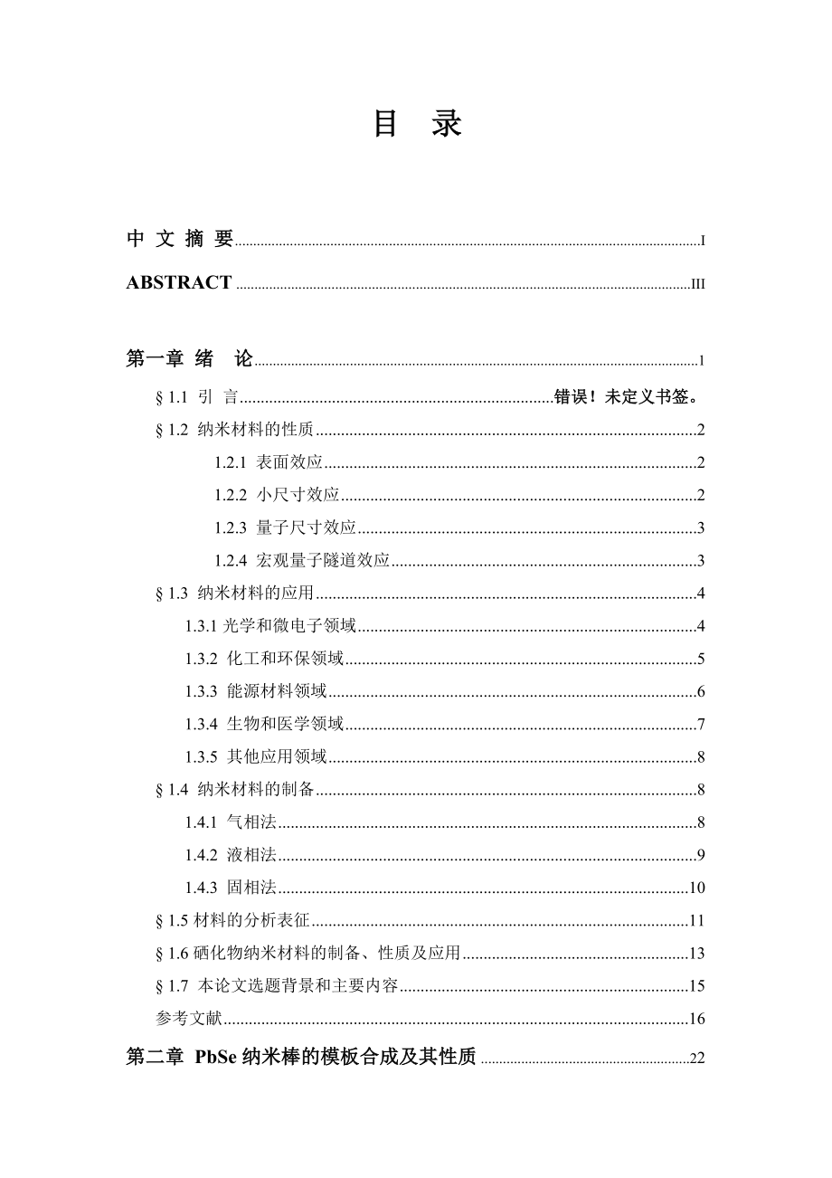 无机化学硕士论文硒化物纳米材料的合成及性质研究.doc_第3页