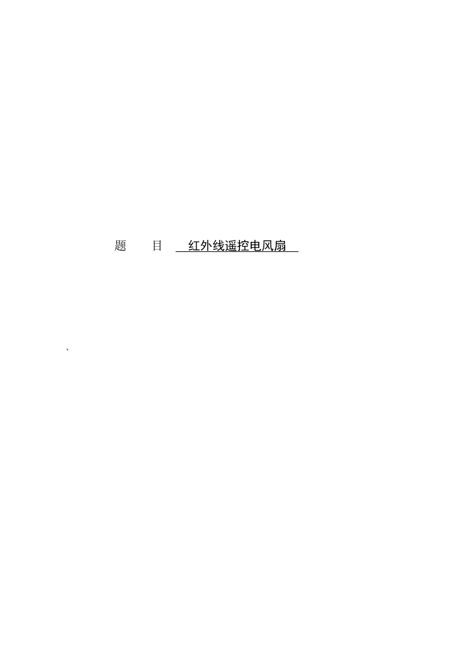 895191561红外线遥控电风扇毕业设计论文.doc_第1页