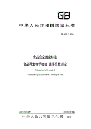 食品微生物学检验 菌落总数测定 GB4789.2 .doc