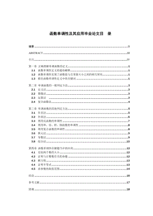 函数单调性及其应用毕业论文1.doc