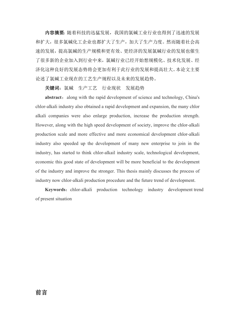 我国氯碱工业的现状分析及发展趋势毕业论文.doc_第3页