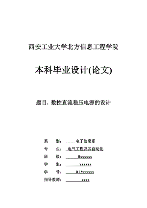 数控直流稳压电源的设计毕业设计.doc