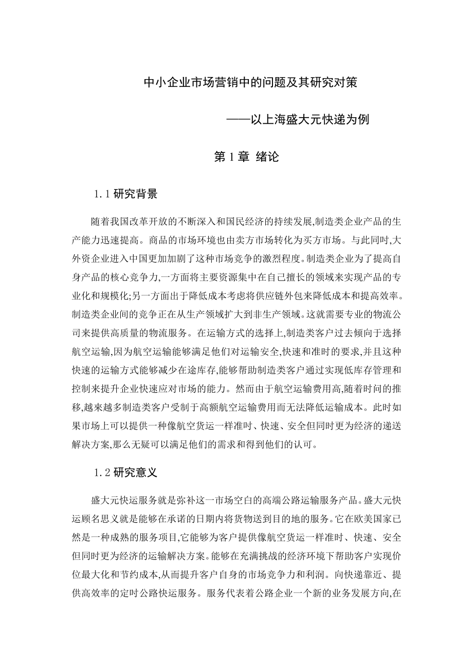 中小企业市场营销中的问题及其研究对策毕业论文.doc_第1页