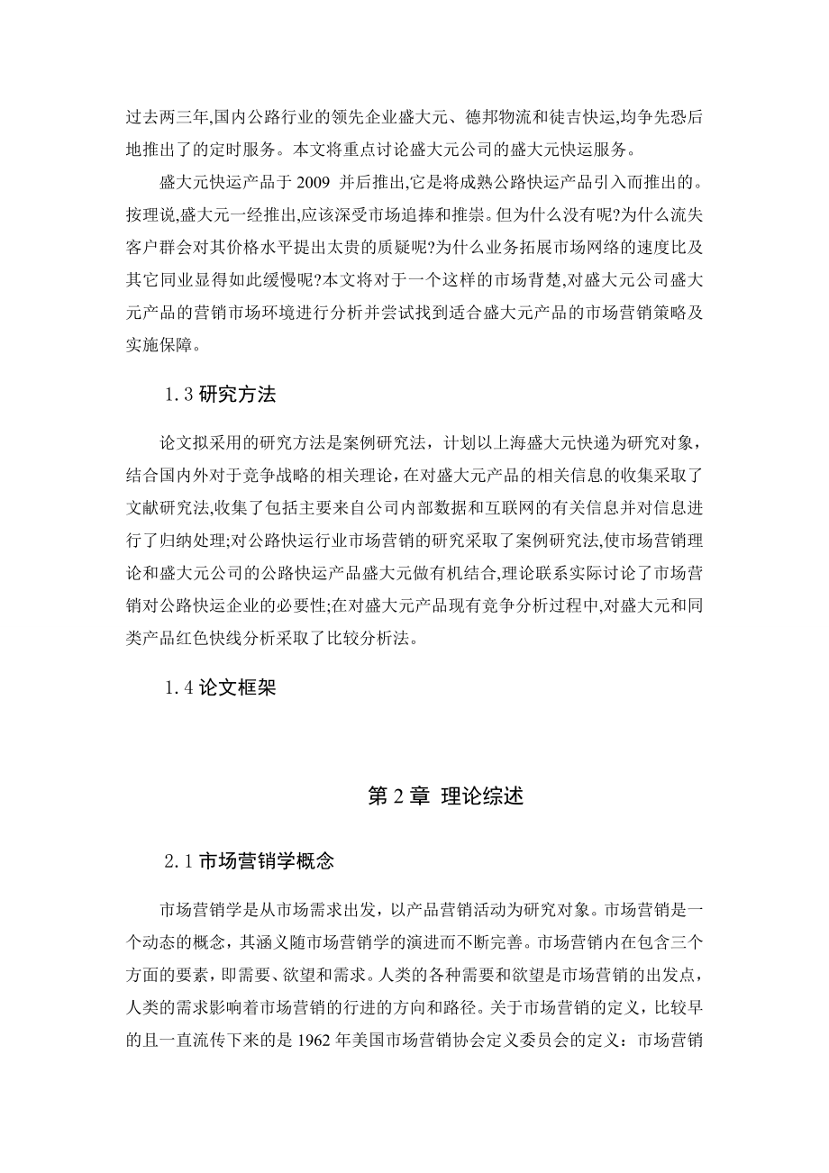 中小企业市场营销中的问题及其研究对策毕业论文.doc_第2页