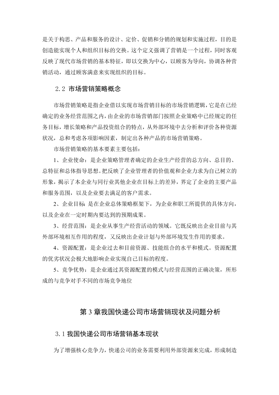 中小企业市场营销中的问题及其研究对策毕业论文.doc_第3页