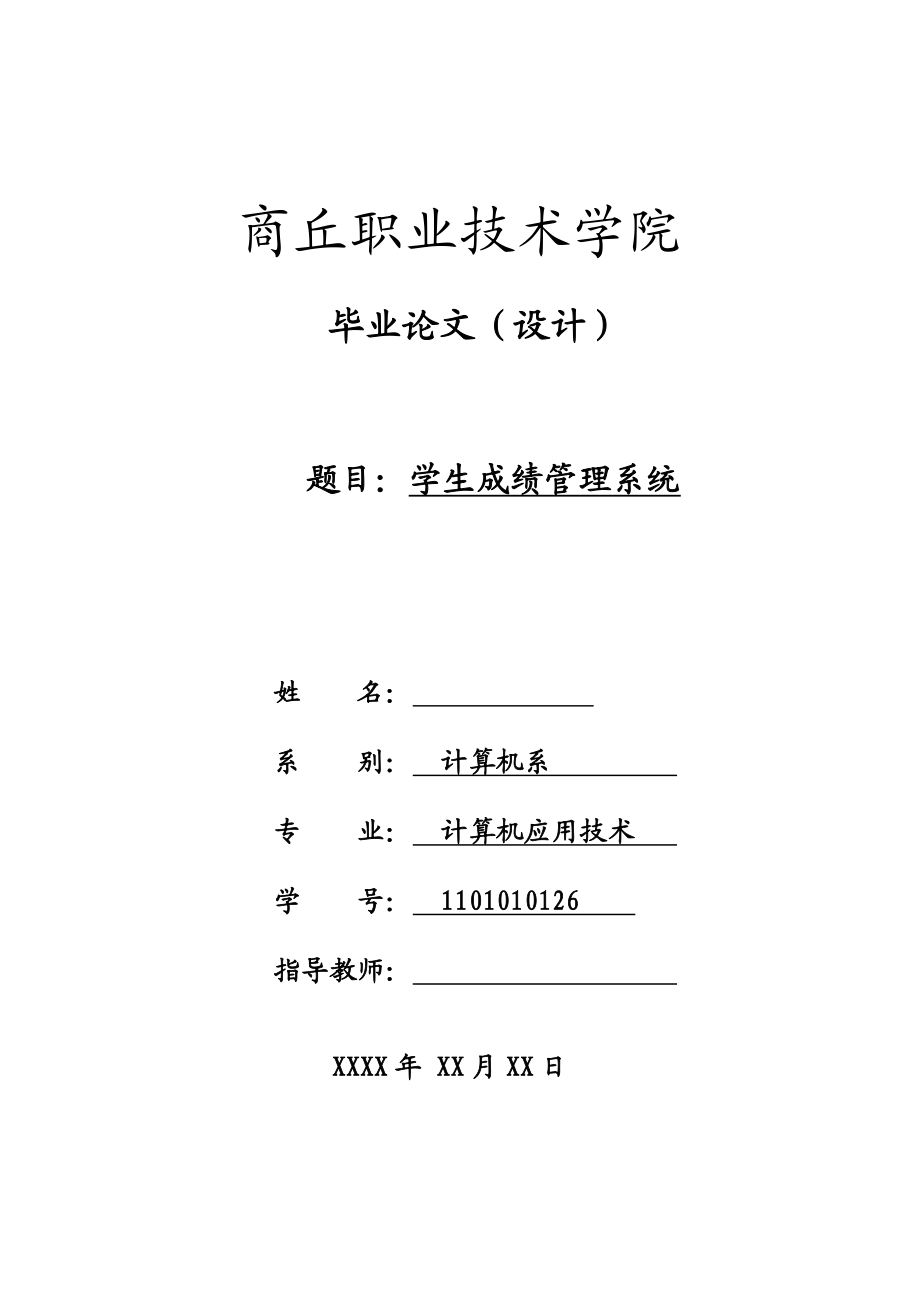 学生成绩管理系统 毕业论文.doc_第1页