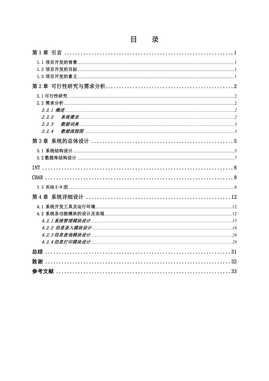 学生成绩管理系统 毕业论文.doc_第2页