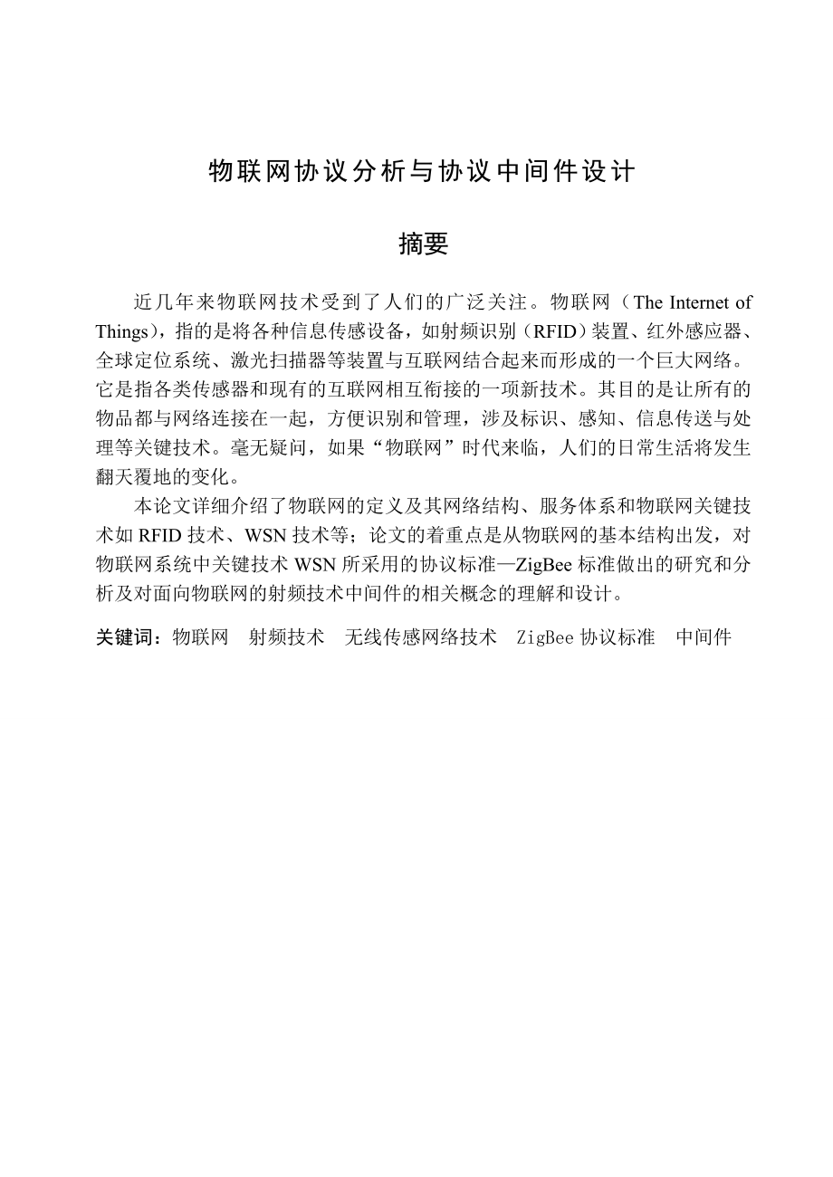 603639348毕业设计（论文）物联网协议分析与协议中间件设计.doc_第1页