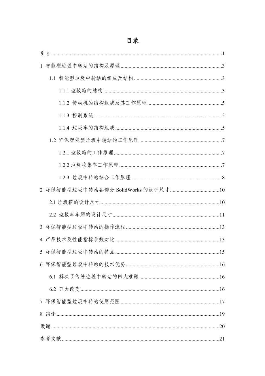 基于SOLIDWORKS的环保智能型垃圾中转站的设计.doc_第1页