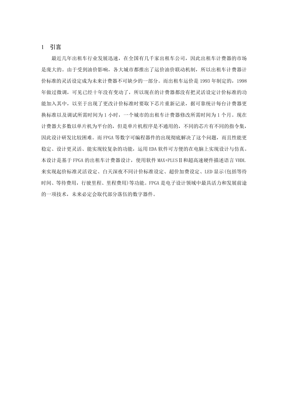 工程学院毕业设计FPGA的出租车计费器论文.doc_第1页