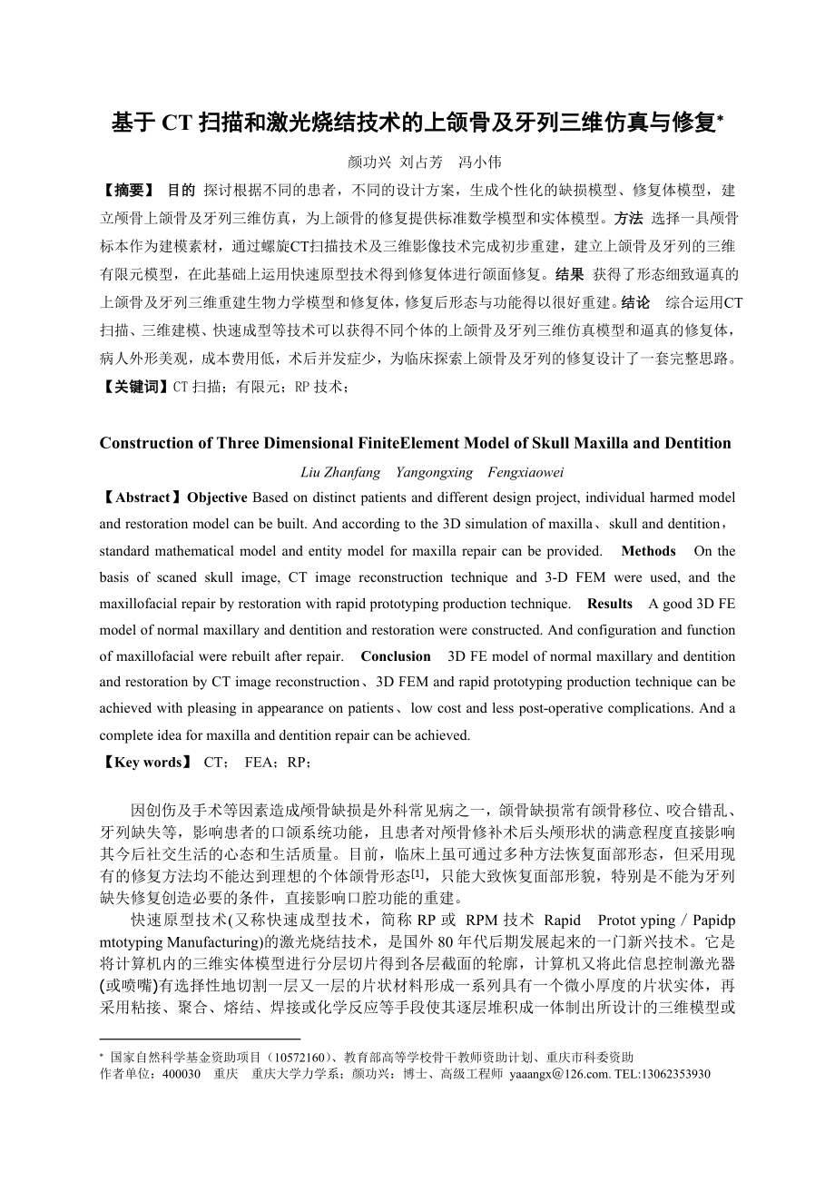 毕业论文（设计）基于CT 扫描和激光烧结技术的上颌骨及牙列三维仿真与修复07649.doc_第1页