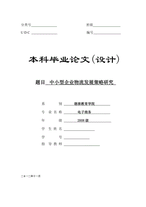 中小型企业物流发展策略研究毕业论文.doc