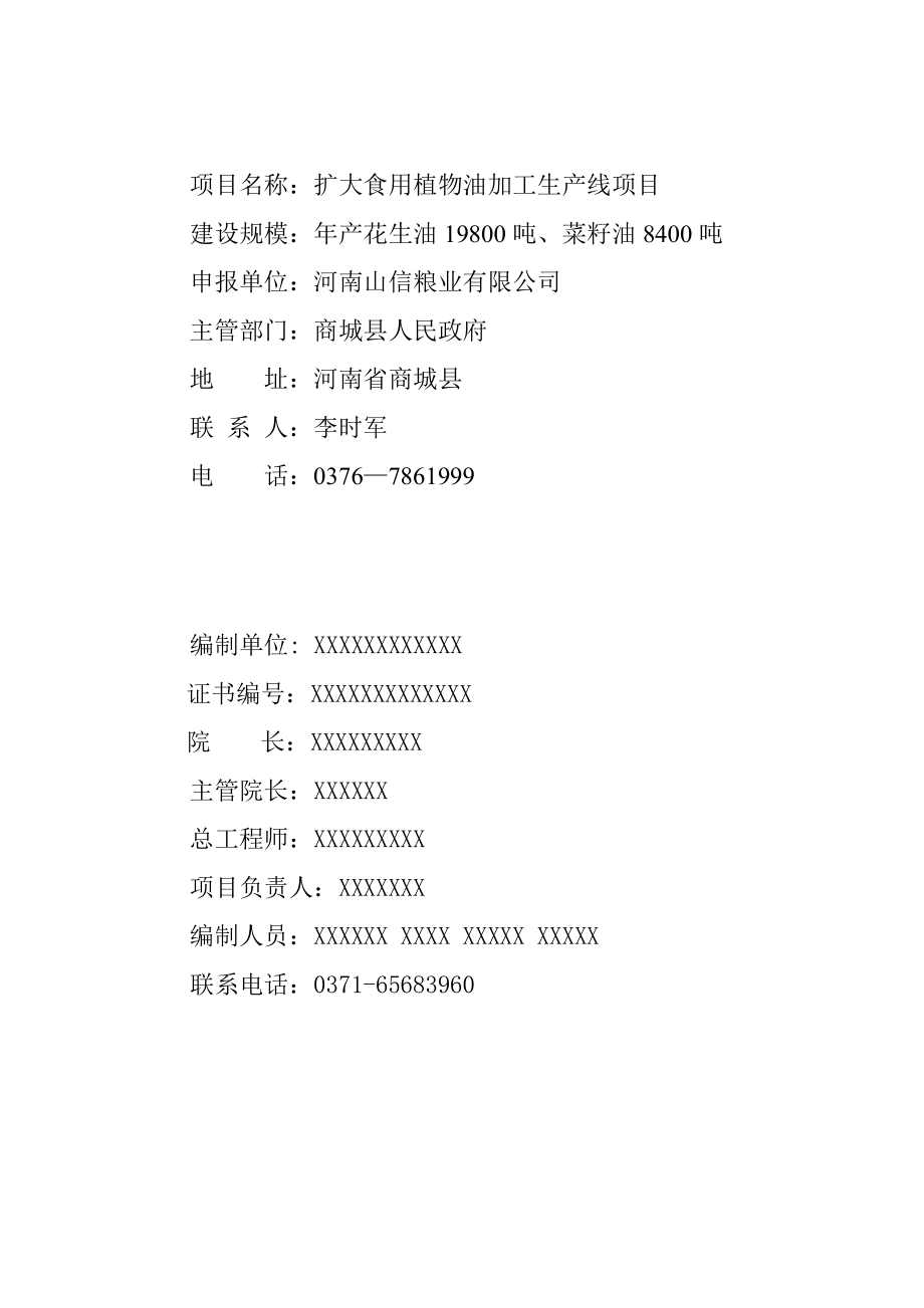 扩大食用植物油加工生产线项目研究报告.doc_第2页