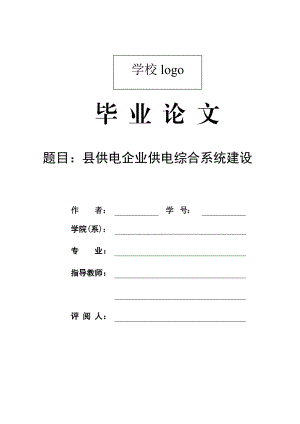 694523482毕业设计（论文）县供电企业供电综合系统建设.doc