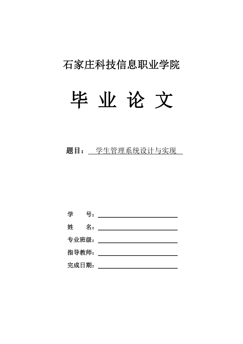 学生管理系统设计与实现 毕业论文.doc_第1页