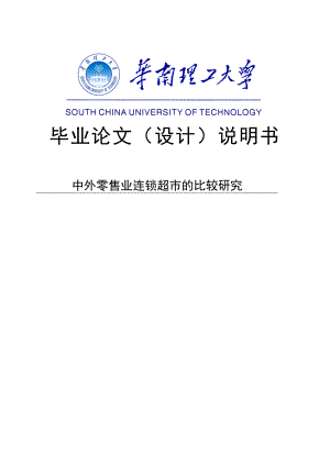 中外零售业连锁超市的比较研究毕业论文.doc