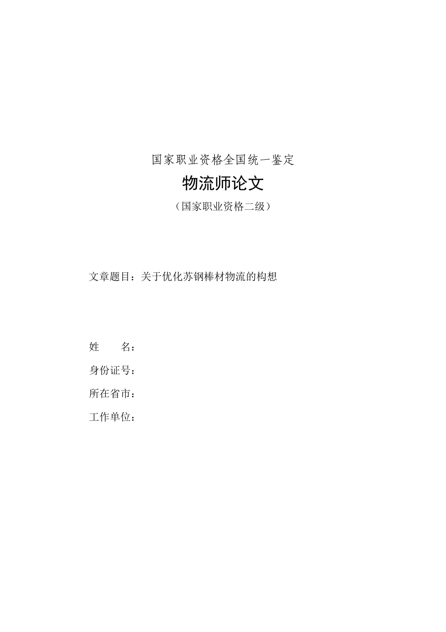 1191.关于优化苏钢棒材物流的构想物流师论文.doc_第1页